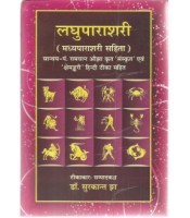 Laghuparashari Madhyaparashari Sahit लघुपाराशरी मध्यपाराशरी सहित